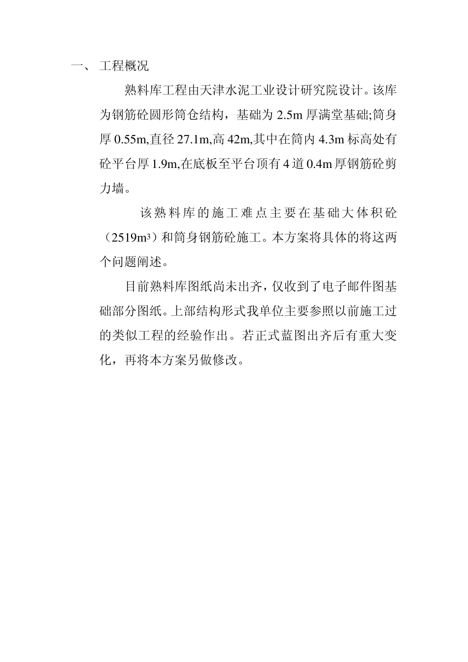 熟料库施工方案_第1页