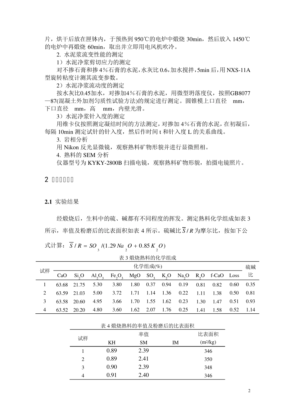 熟料硫碱比对水泥浆流变性的影响_第2页