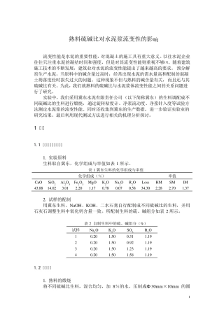 熟料硫碱比对水泥浆流变性的影响