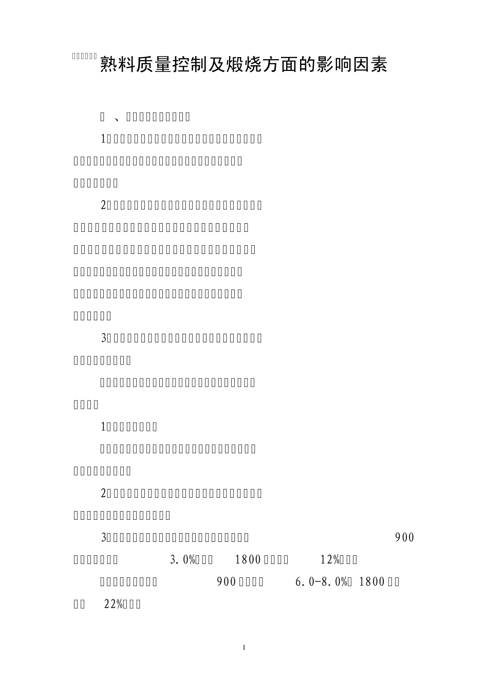 熟料质量控制及煅烧方面的影响因素_第1页