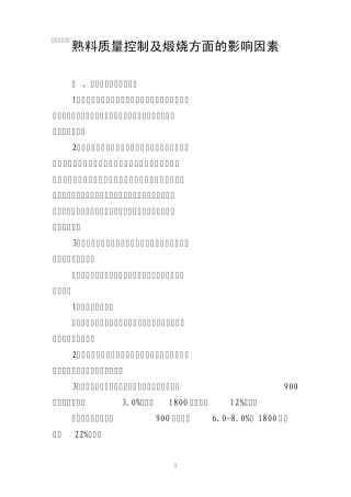 熟料质量控制及煅烧方面的影响因素