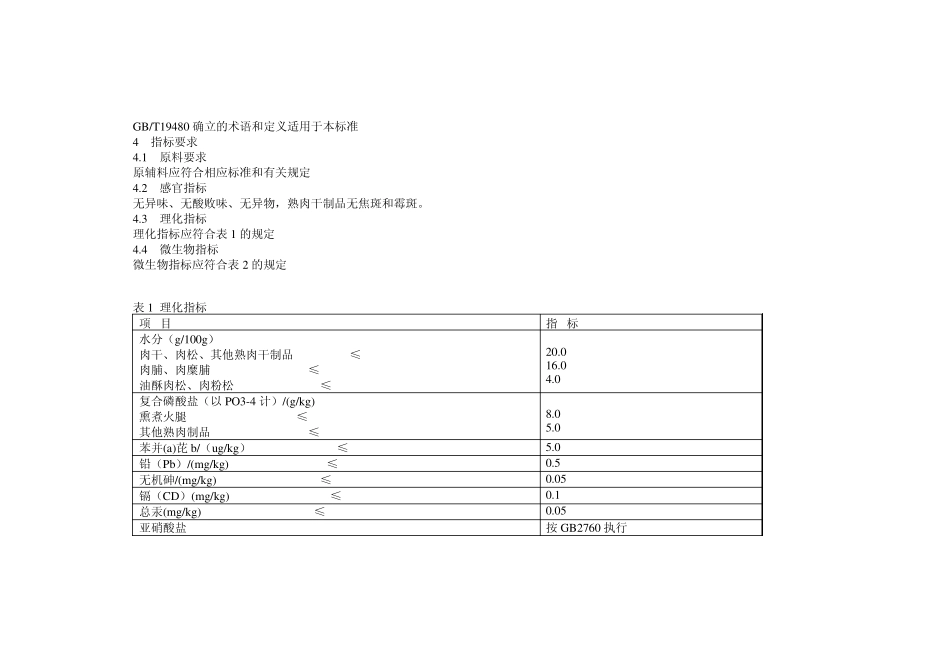 熟肉制品卫生标准_第3页