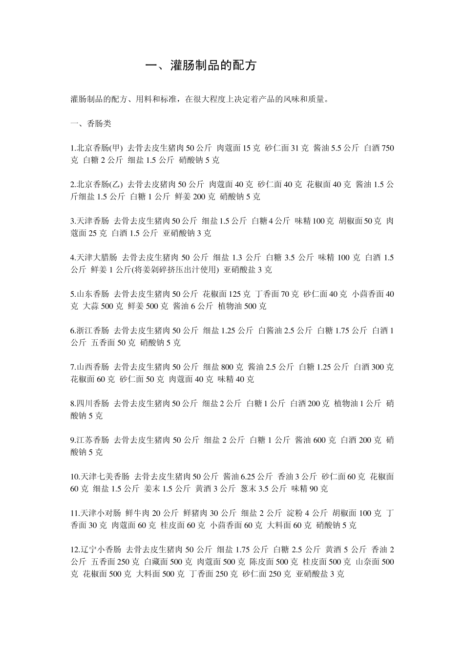 熟肉制品配方大全_第1页