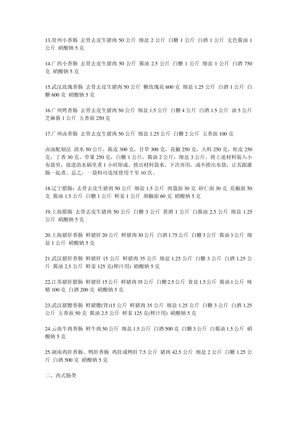 熟肉制品配方大全_第2页
