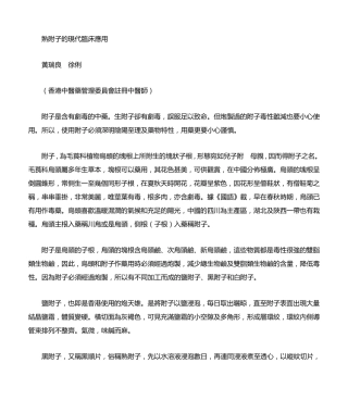 熟附子的现代临床应用