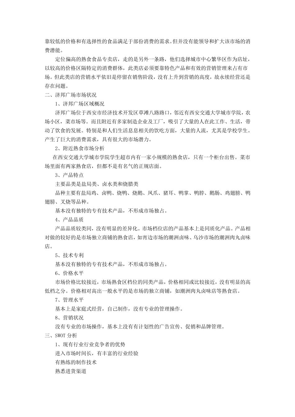 熟食店创业计划书_第3页