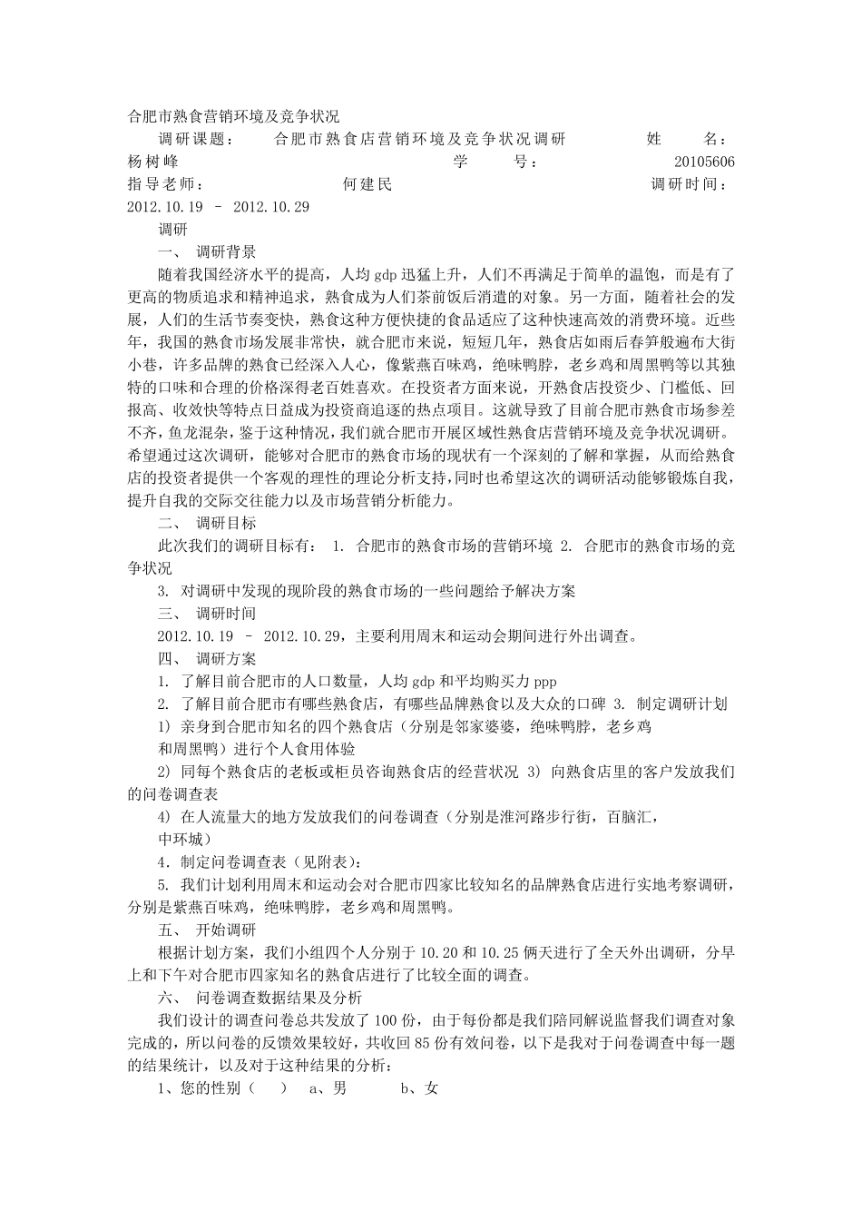 熟食的调研报告_第1页