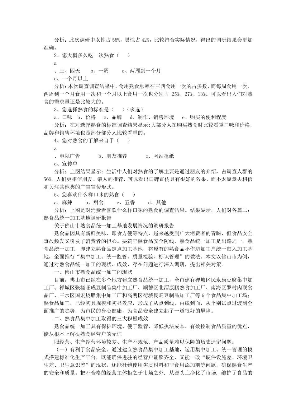 熟食的调研报告_第2页