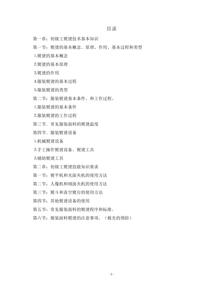 熨烫技术知识与技能培训教材_第2页