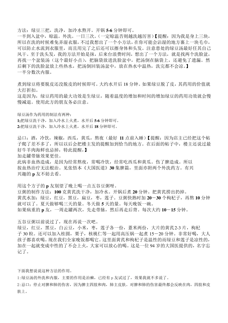 熬制绿豆方(据说据牛皮癣的)我简单整理了下下_第1页