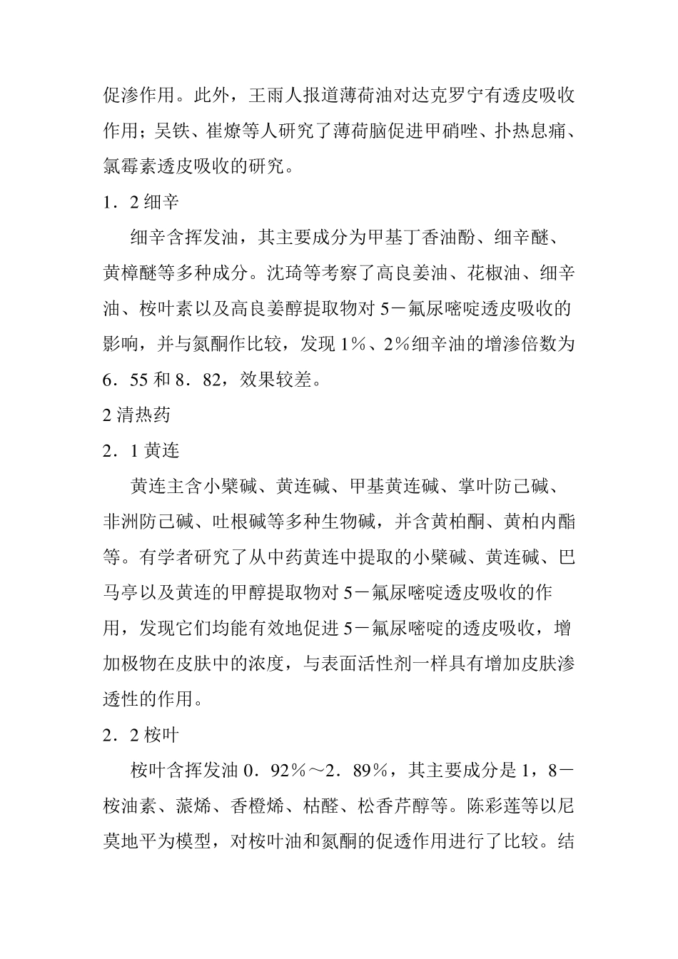 熬制膏药必须了解的中药透皮吸收促进剂_第2页