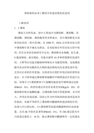 熬制膏药必须了解的中药透皮吸收促进剂