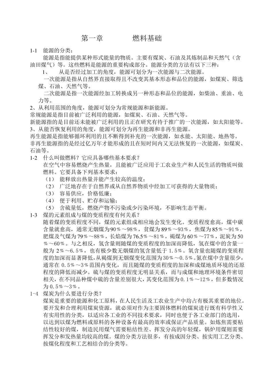 燃料分析技术问答_第1页