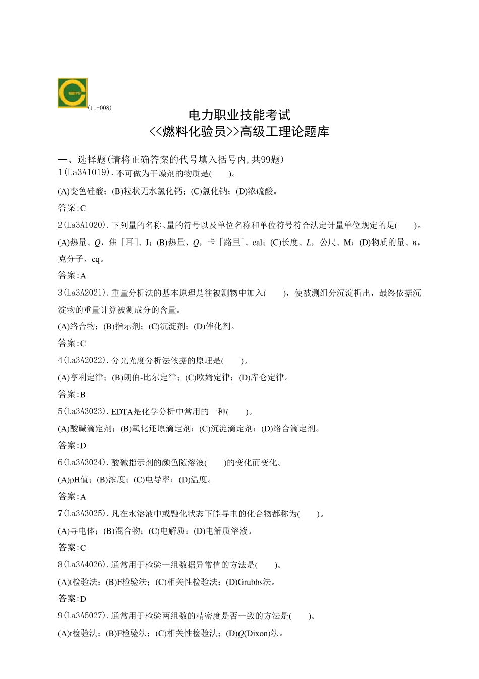 燃料化验员(高级工技能鉴定)_第1页