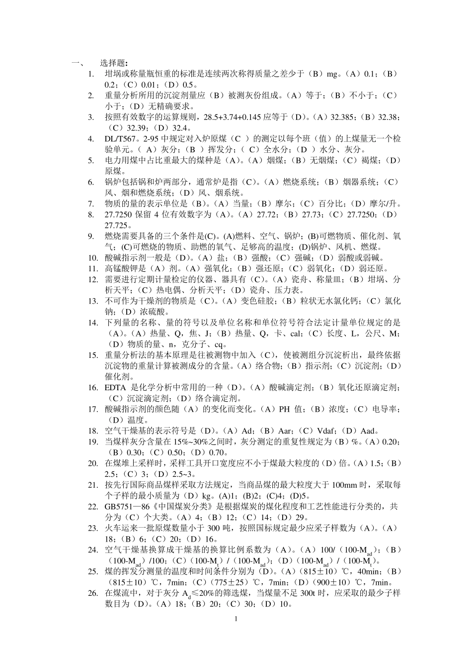 燃料化验员试题_第1页