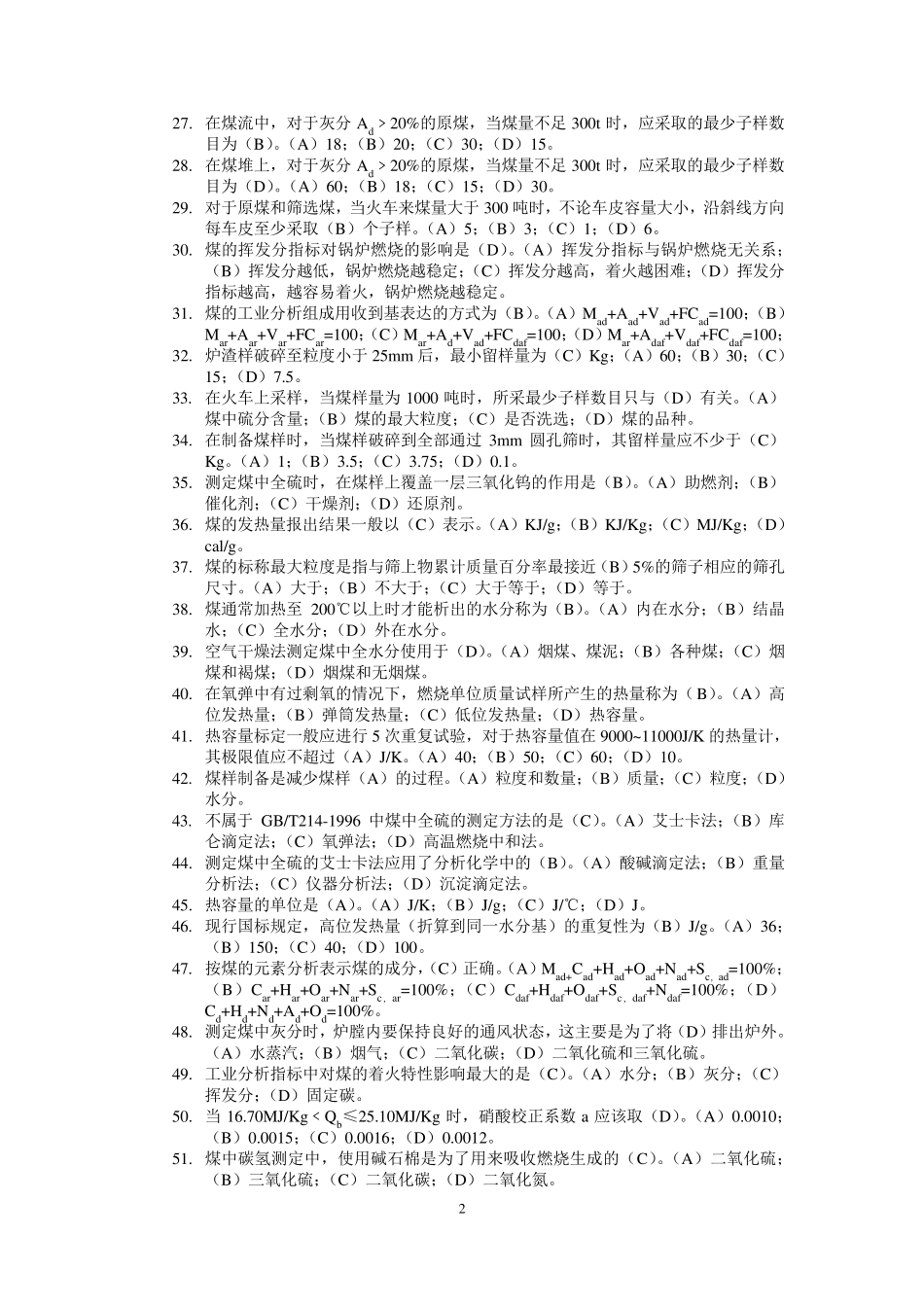 燃料化验员试题_第2页