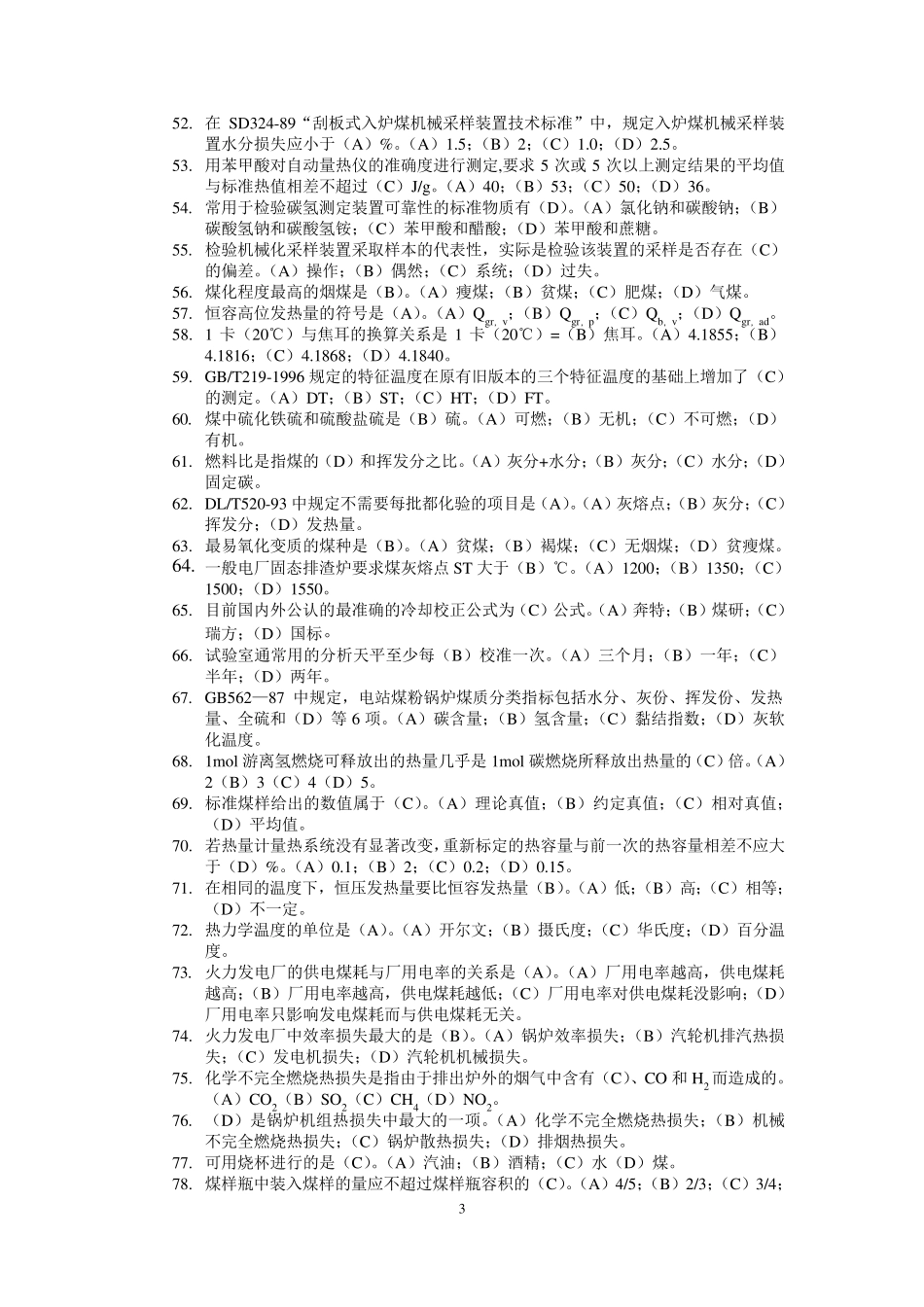 燃料化验员试题_第3页