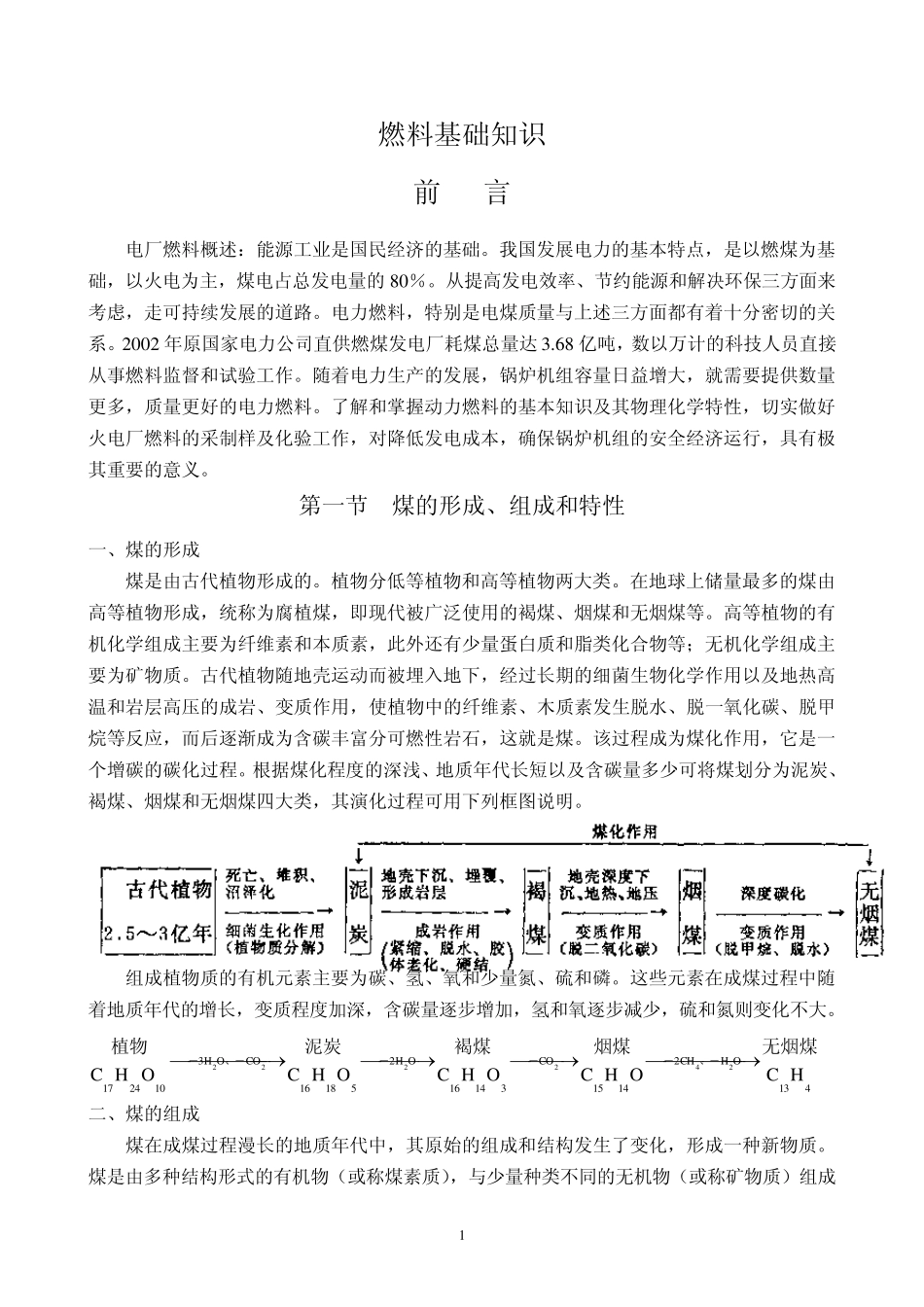 燃料基础知识电厂_第1页