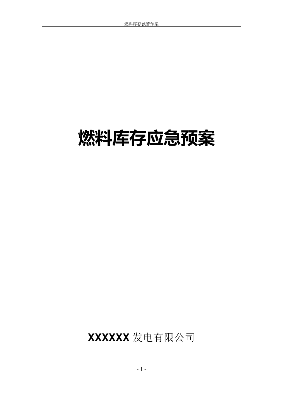 燃料库存应急预案_第1页
