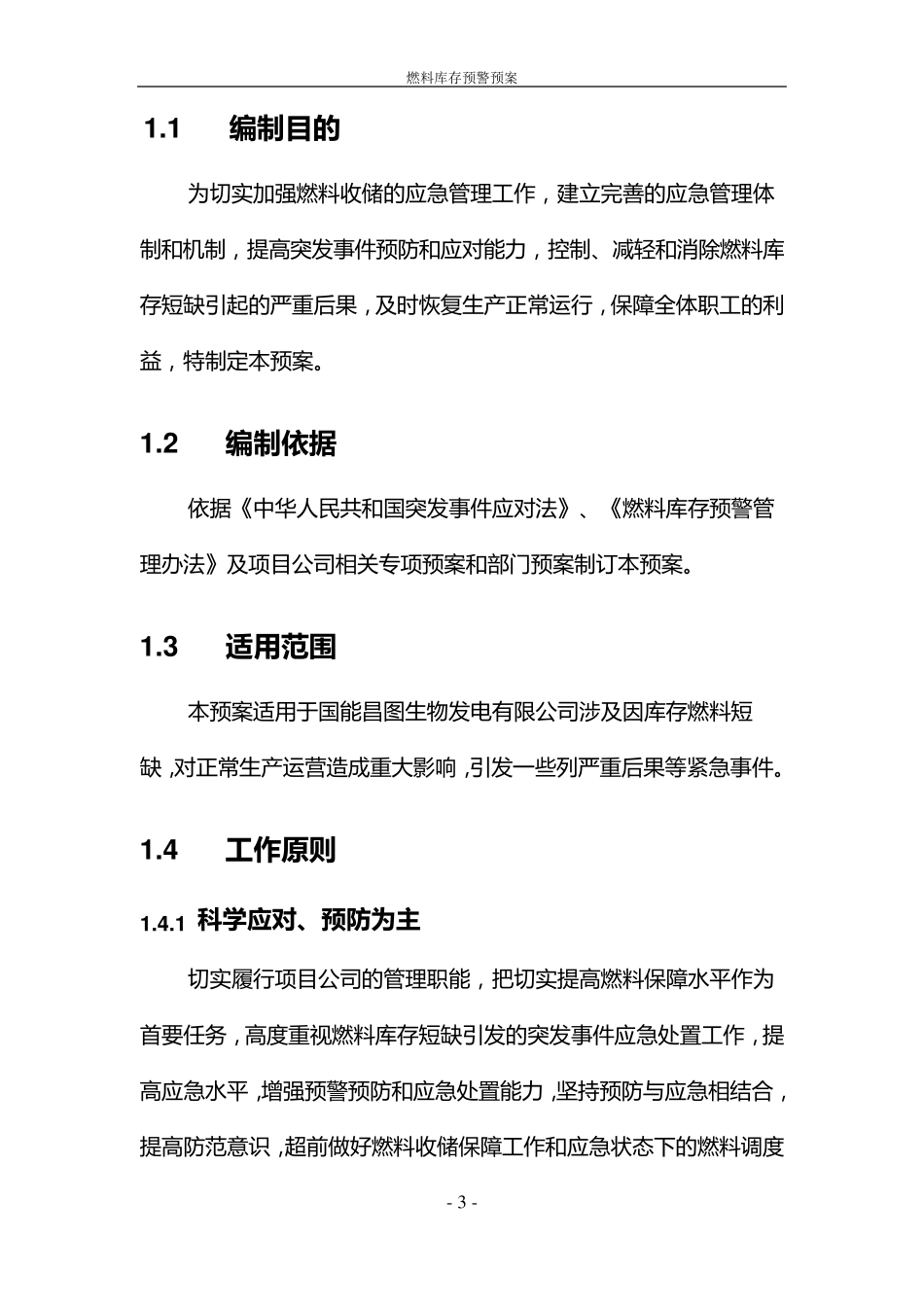 燃料库存应急预案_第3页