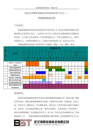 燃料智能化管理系统——智能配煤掺烧系统(发电企业必备)
