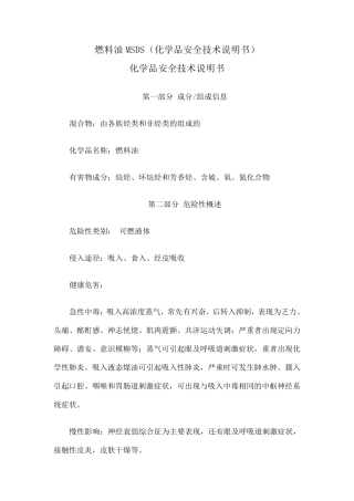 燃料油MSDS(化学品安全技术说明书)