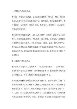 燃料油行业分析