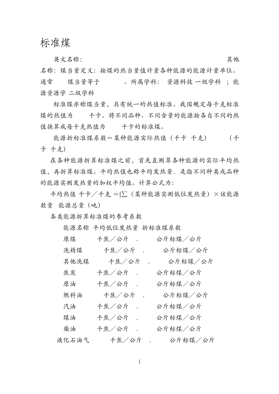 燃料热值换算_第1页