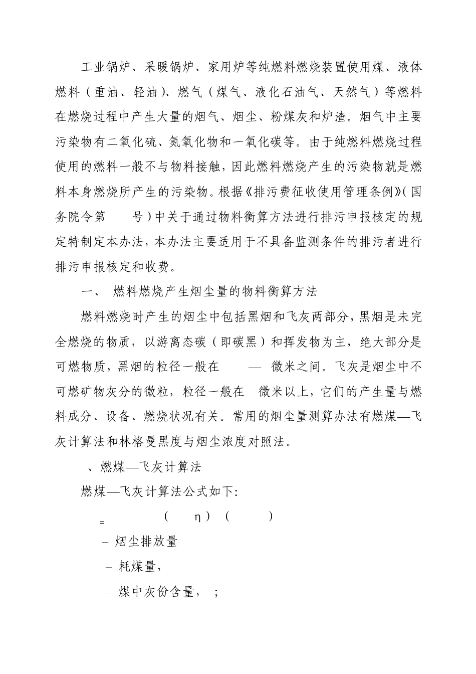 燃料燃烧排放污染物物料衡算办法_第2页