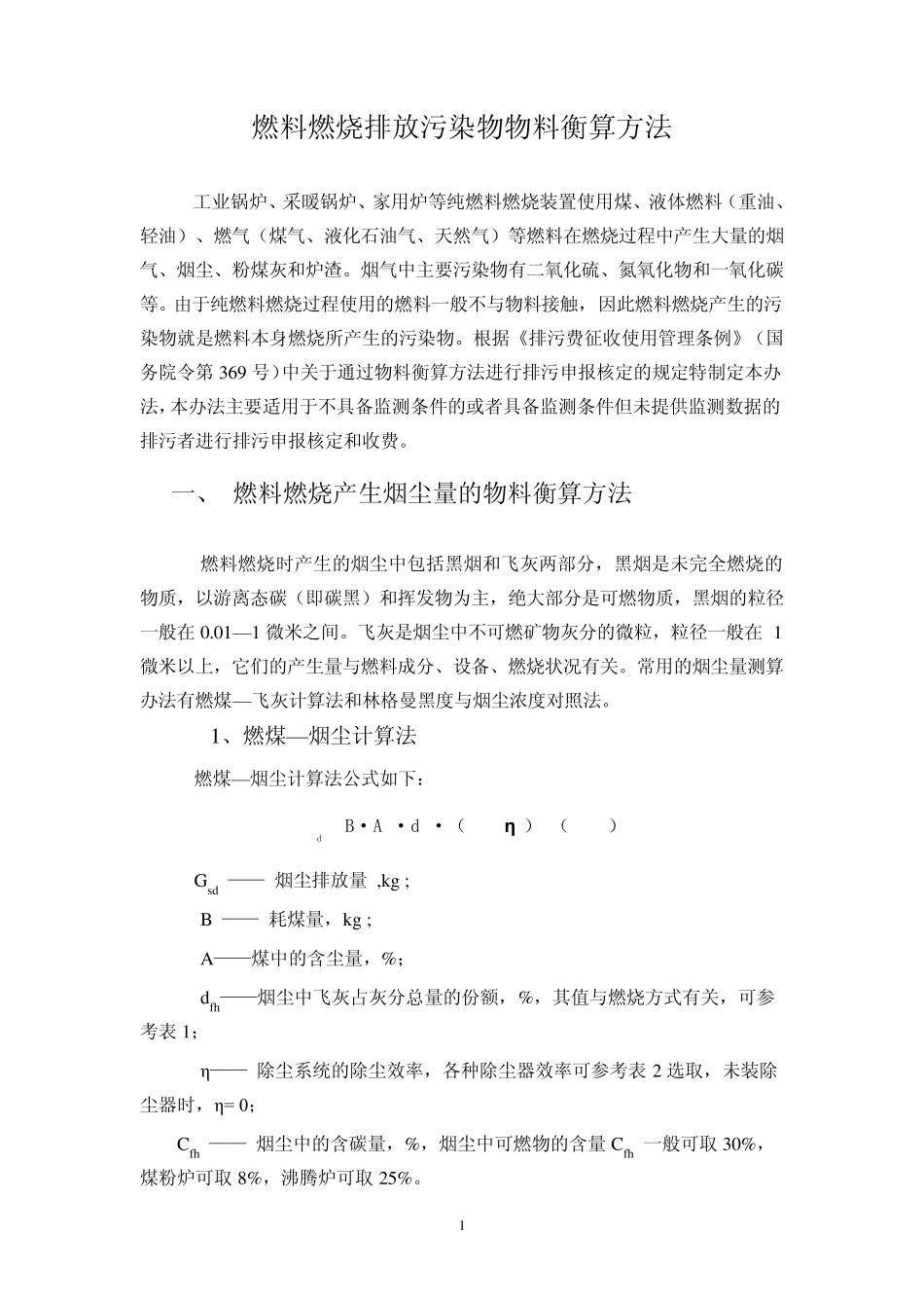 燃料燃烧排放污染物物料衡算方法_第1页