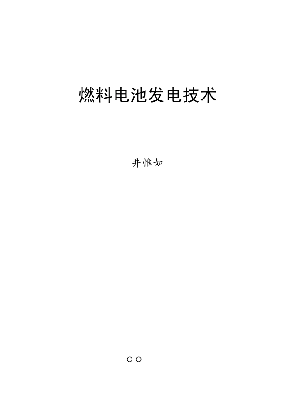 燃料电池发电技术_第1页