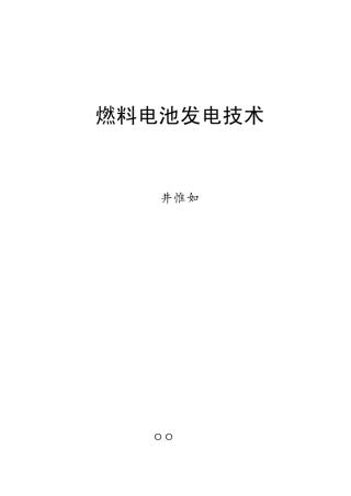 燃料电池发电技术