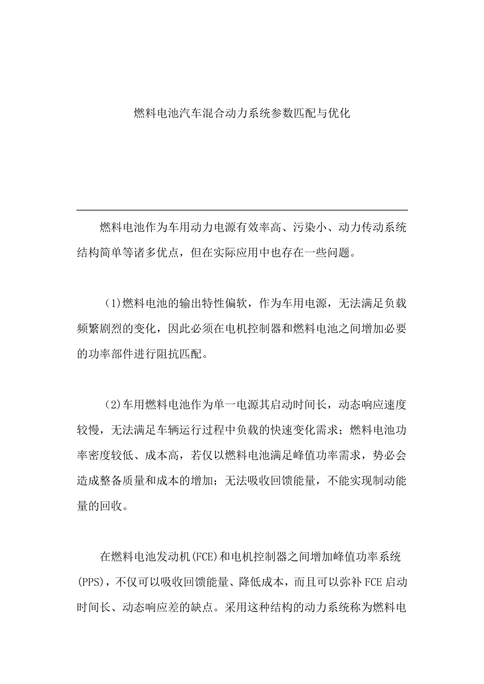 燃料电池汽车溷合动力系统参数匹配与优化_第1页