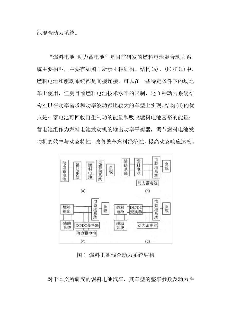 燃料电池汽车溷合动力系统参数匹配与优化_第2页