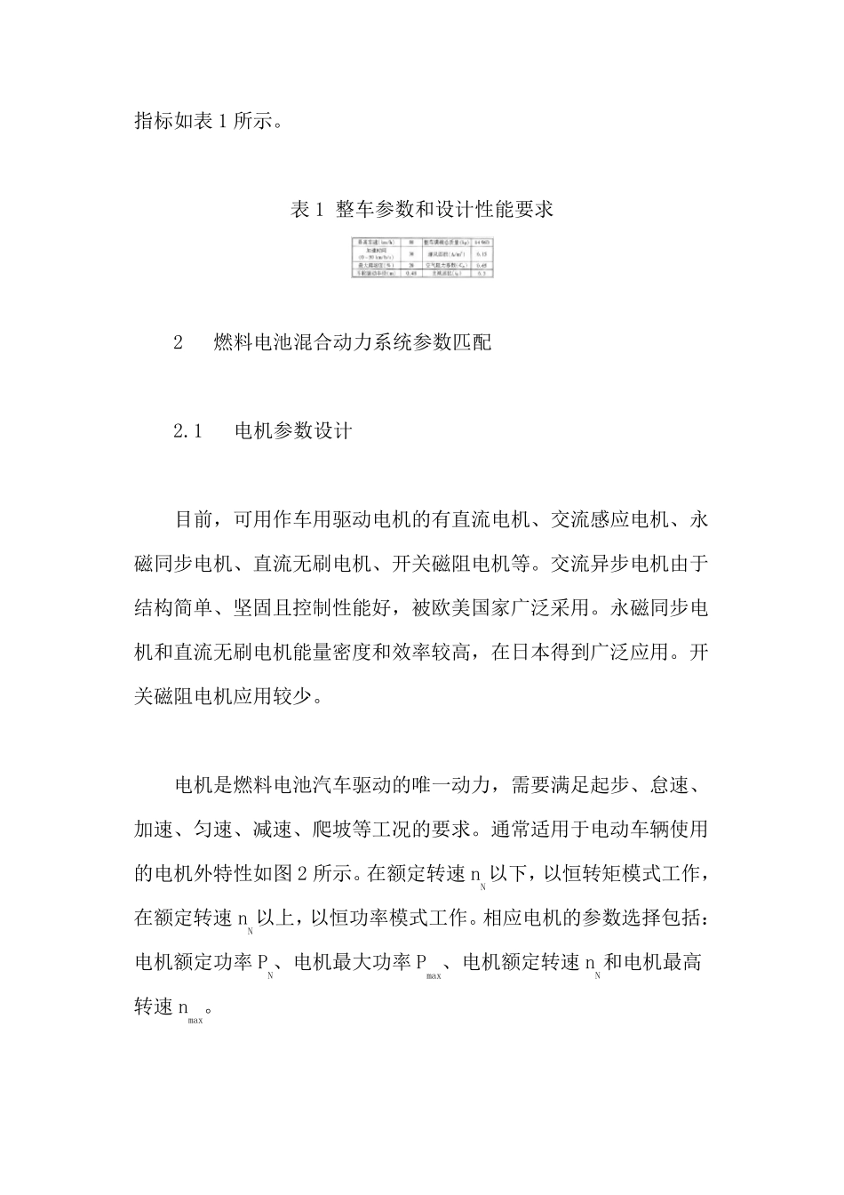 燃料电池汽车溷合动力系统参数匹配与优化_第3页