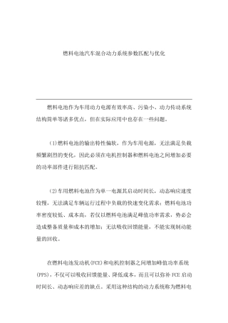 燃料电池汽车溷合动力系统参数匹配与优化