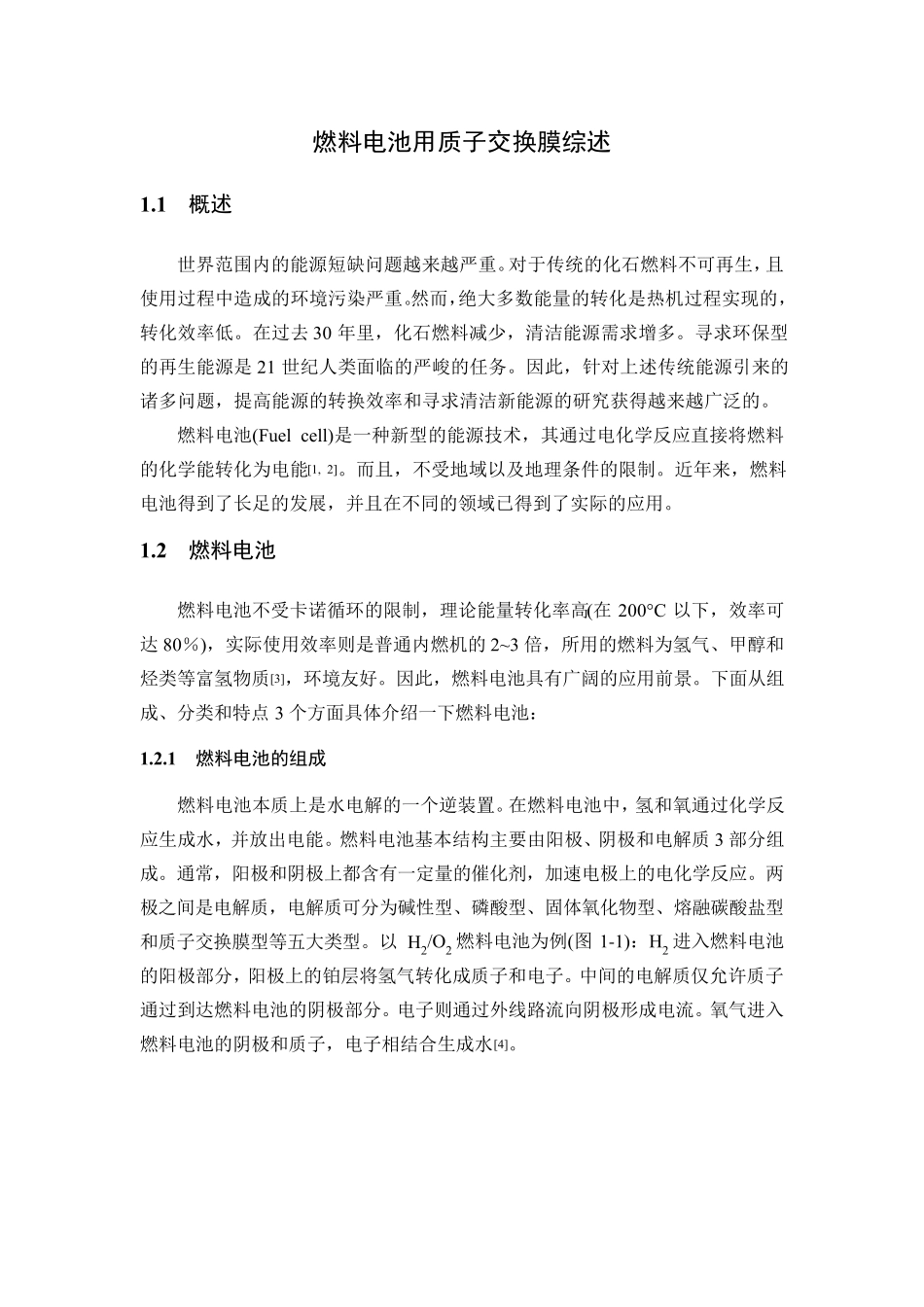 燃料电池用质子交换膜简介_第1页