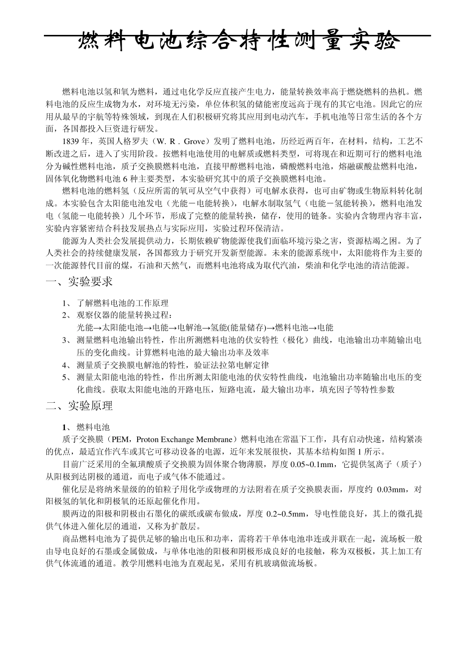 燃料电池的综合特性测量11011079_第1页