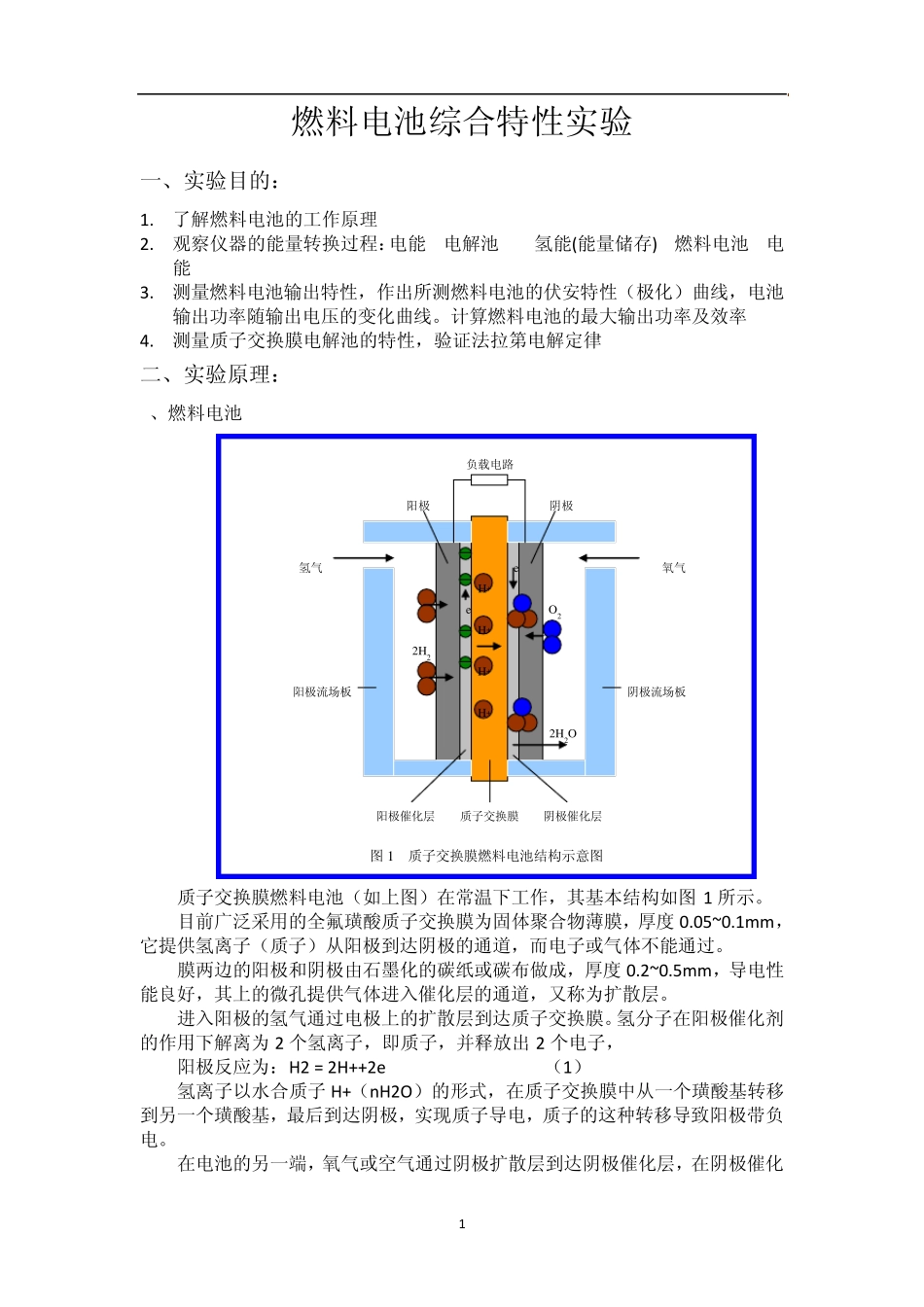 燃料电池综合特性实验报告_第1页