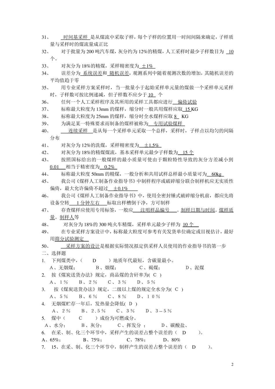 燃料管理岗位考试题库_第2页