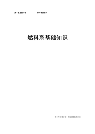 燃料系基础知识