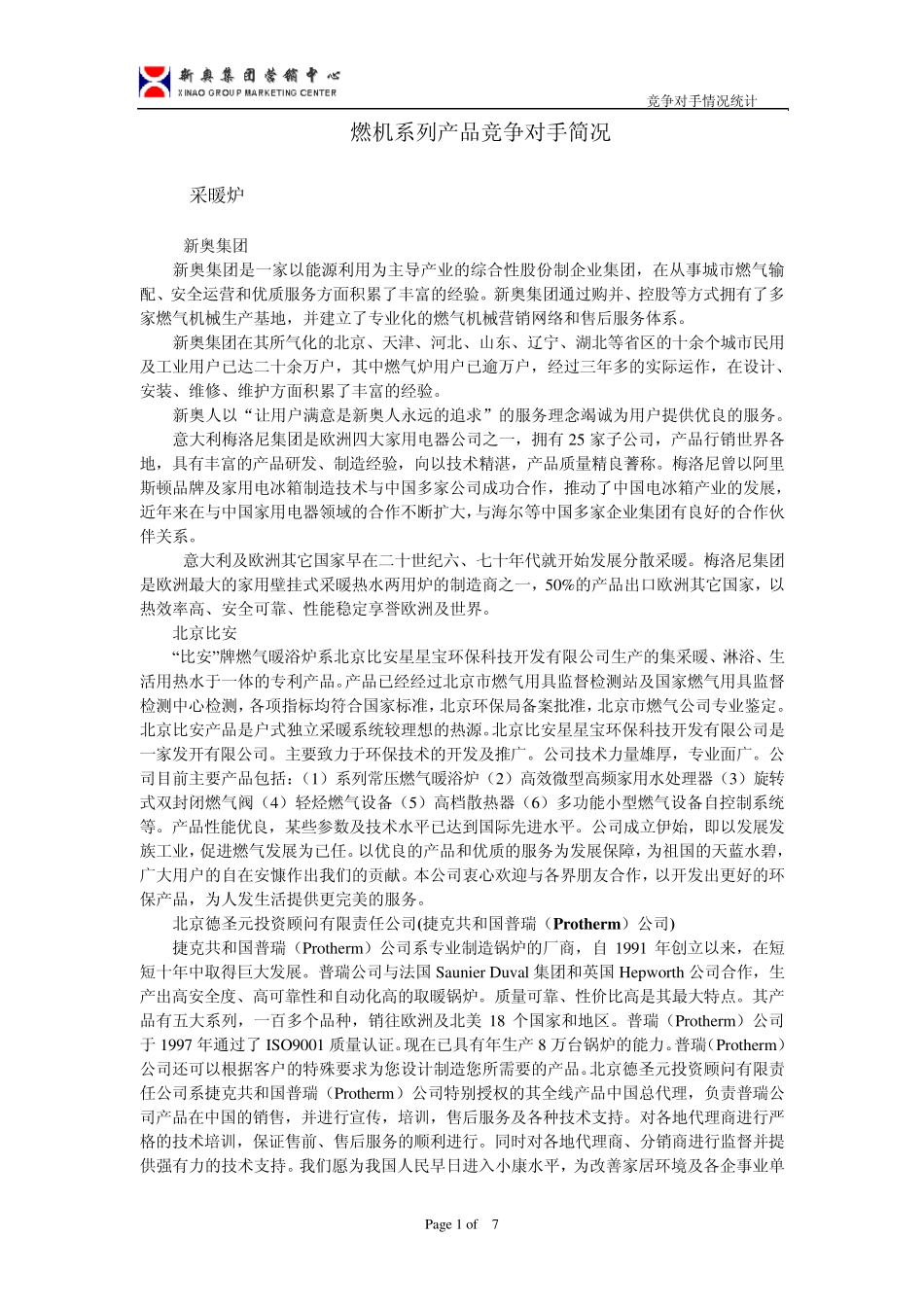 燃机系列产品竞争对手简况_第1页