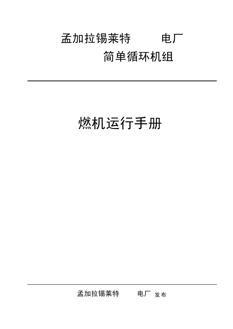 燃机运行规程_第1页