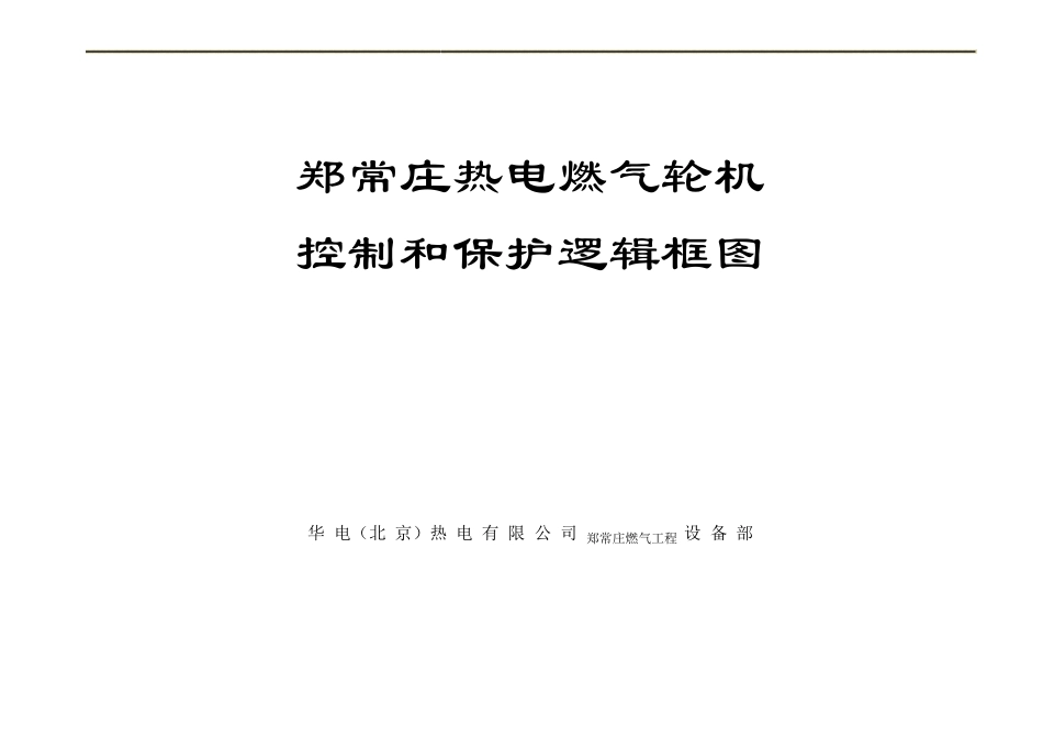 燃机逻辑框图071225_第1页