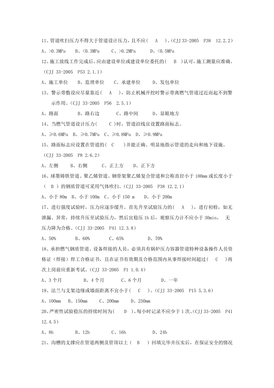 燃气(CJJ332005)工程知识问答题_第2页