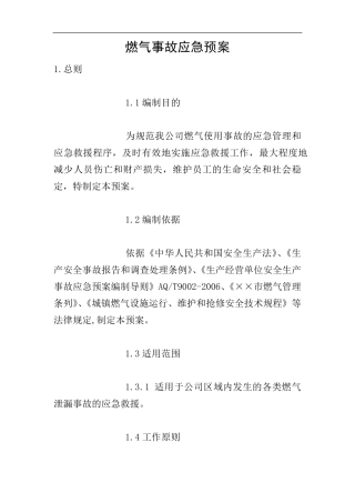 燃气事故应急预案