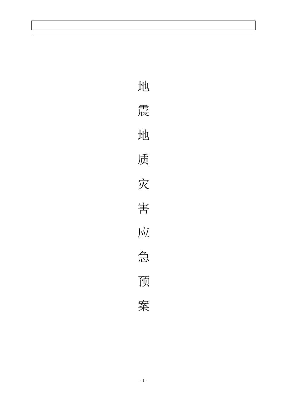 燃气企业地震应急预案_第1页