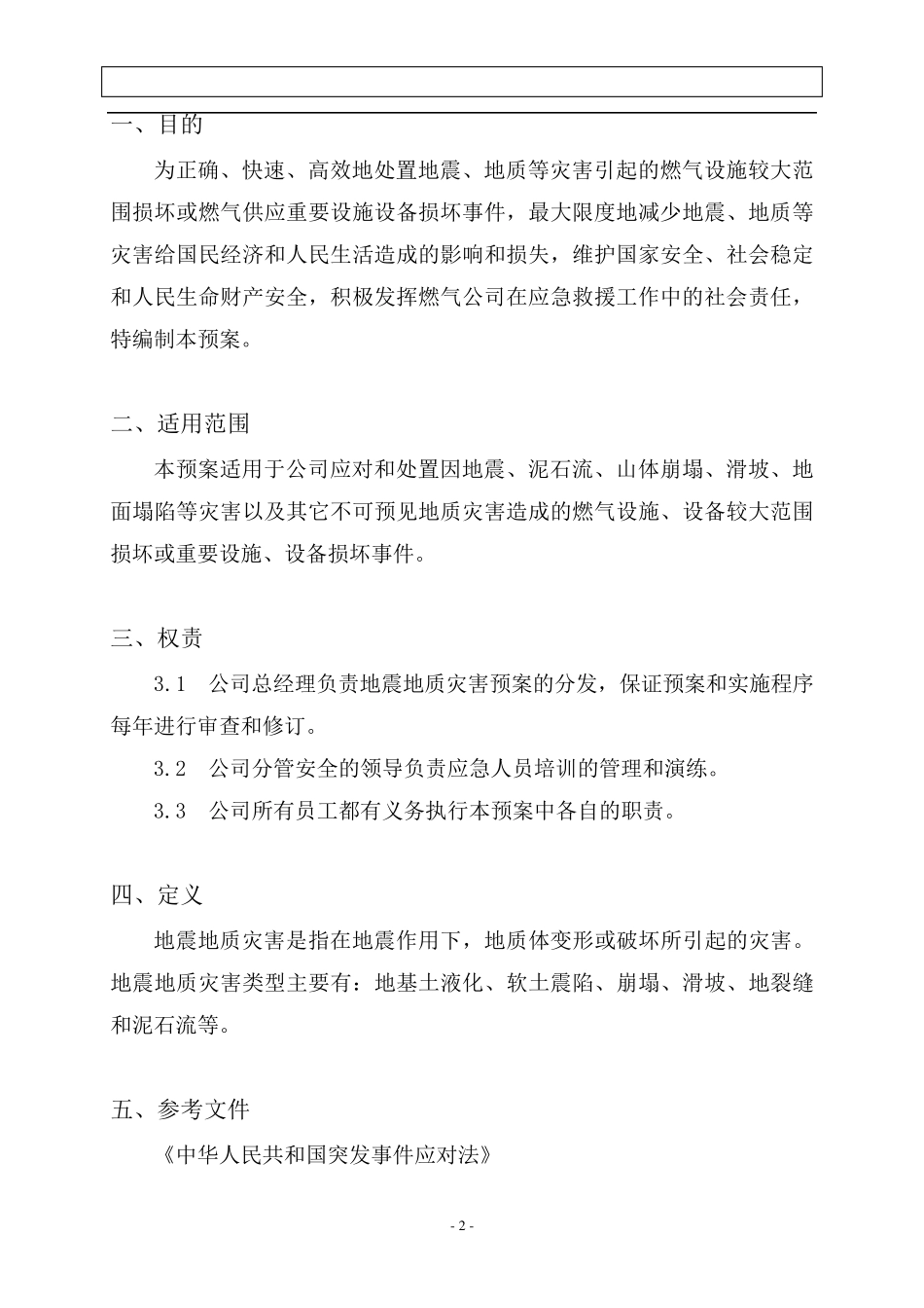 燃气企业地震应急预案_第2页