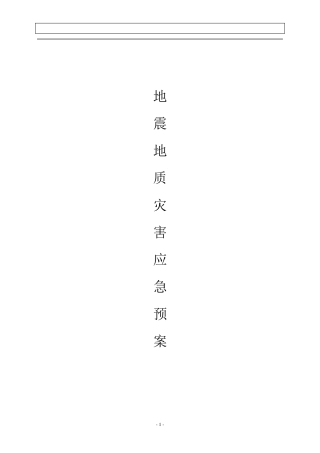 燃气企业地震应急预案