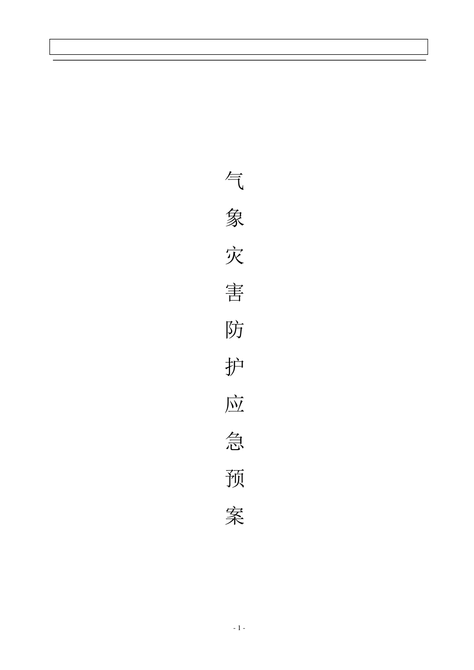 燃气企业气象灾害防护应急预案_第1页